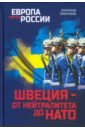 Обложка Швеция- от нейтралитета до НАТО