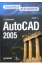 Соколова Татьяна Юрьевна AutoCAD 2005 (+ CD). Библиотека пользователя