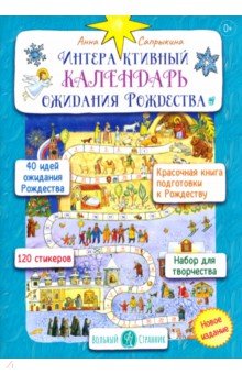 Интерактивный календарь ожидания Рождества
