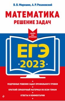 Мирошин Владимир Васильевич, Рязановский Андрей Рафаилович - ЕГЭ 2023 Математика. Решение задач