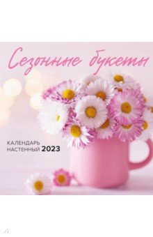 

Сезонные букеты. Календарь настенный на 2023 год