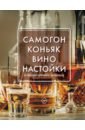 Токарев Денис Николаевич Самогон, коньяк, вино, настойки и другие крепкие напитки