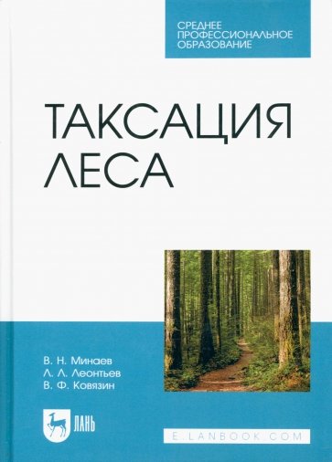 Таксация леса. Учебник для СПО