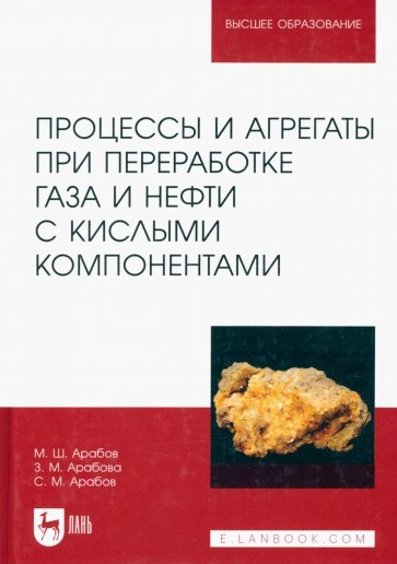 Процессы и агрегаты при переработке газа и нефти с кислыми компонентами