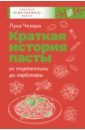 Чезари Лука Краткая история пасты. От тортеллини до карбонары макароны увелка 300г паста в соусе болоньезе