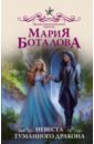 Боталова Мария Николаевна Невеста туманного дракона древняя магия