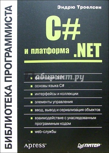 C# и платформа .NET