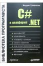 Троелсен Эндрю C# и платформа .NET троелсен эндрю джепикс филипп язык программирования c 6 0 и платформа net 4 6