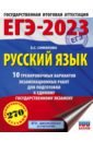 Обложка ЕГЭ 2023 Русский язык. 10 тренировочных вариантов экзаменационных работ для подготовки к ЕГЭ