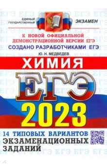 Медведев Юрий Николаевич - ЕГЭ 2023 Химия. Типовые варианты экзаменационных заданий. 14 вариантов