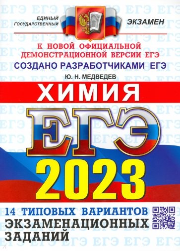 ЕГЭ 2023 ОФЦ Химия. ТВЭЗ. 14 вариантов