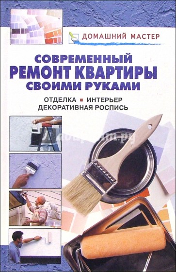 Современный ремонт квартиры своими руками. Отделка. Интерьер. Декоративная роспись: Справочник