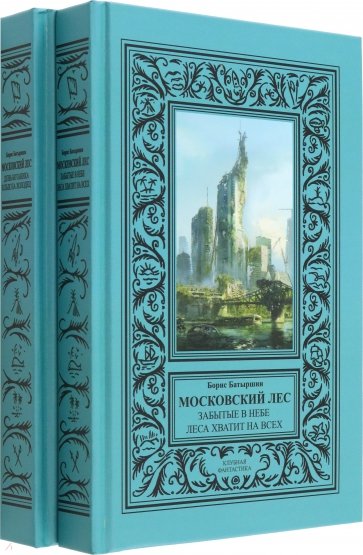 Московский Лес. 4 романа в 2 книгах. День ботаника. Клык на холодец. Забытые в небе. Леса хватит