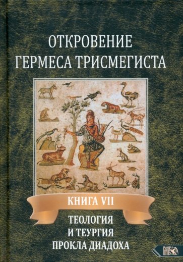 Откровение Гермеса Трисмегиста. Книга 7. Теология и теургия Прокла Диадоха. Гимн великой Триаде