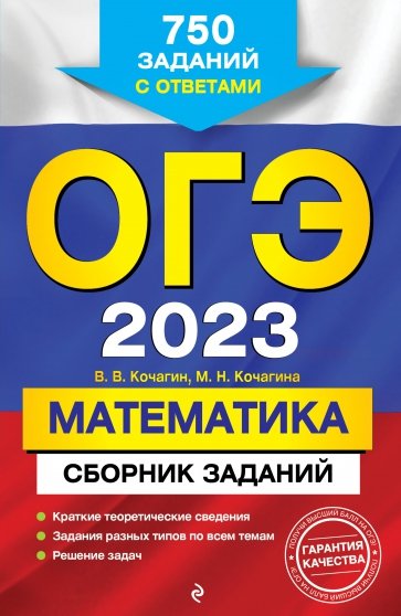 ОГЭ 2023 Математика. Сборник заданий. 750 заданий с ответами