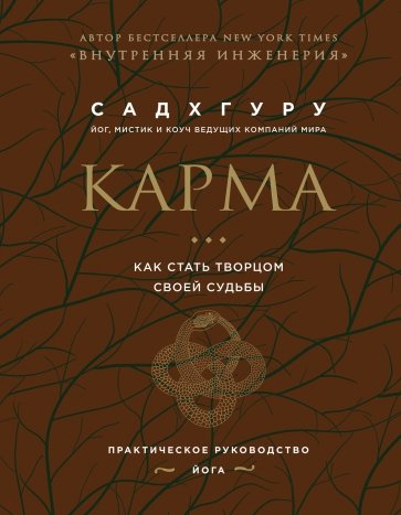 Карма. Как стать творцом своей судьбы (бизнес)