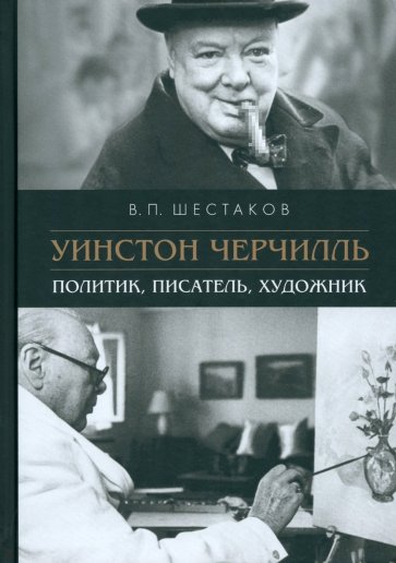 Уинстон Черчилль. Политик, писатель, художник