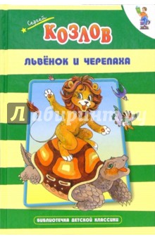 Обложка книги Львенок и Черепаха, Козлов Сергей Григорьевич