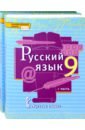 Русский язык. 9 класс. Учебник. Комплект в 2-х частях