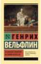 Вельфлин Генрих Основные понятия истории искусств вёльфлин генрих основные понятия истории искусств учебное пособие