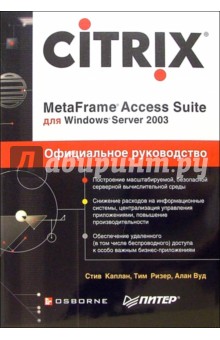Citrix MetaFrame Access Suite  Windows Server 2003.  