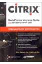 Каплан Стив Citrix MetaFrame Access Suite для Windows Server 2003. Официальное руководство трич бернхард microsoft windows server 2003 службы терминала книга