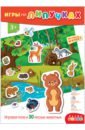 Обложка Игры на пластике с липучками Лесные животные