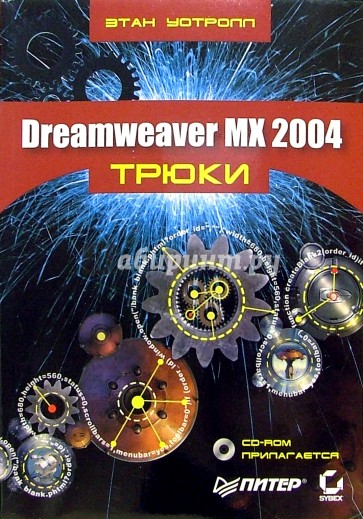 Dreamweaver MX 2004 + CD. Трюки