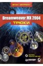Уотролл Этан Dreamweaver MX 2004 + CD. Трюки дунаев владислав вадимович самоучитель dreamweaver mx 2004