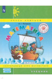 Петерсон Людмила Георгиевна - Математика. 3 класс. Учебник. В 3-х частях. ФГОС