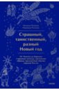 Страшный, таинственный, разный Новый год. От Чукотки до Карелии.Старинные легенды, магические обряды