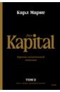 Маркс Карл Капитал. Критика политической экономии. Том второй. Книга II. Процесс обращения капитала