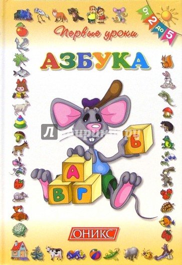 Азбука. От 2-х до 5-ти