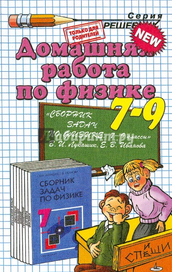 Домашняя работа по физике за 7-9 классы к сборнику задач В.И.Лукашика "Сборник задач по физике"