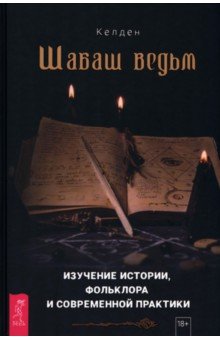 Шабаш ведьм. Изучение истории, фольклора и современной практики