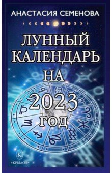 Семенова Анастасия Николаевна - Лунный календарь на 2023 год