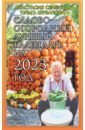 Обложка Садово-огородный лунный календарь на 2023 год