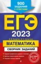 Обложка ЕГЭ 2023 Математика. Сборник заданий. 900 заданий с ответами