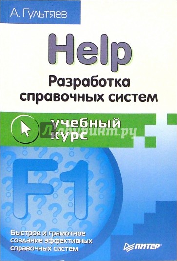 Help. Разработка справочных систем. Учебный курс