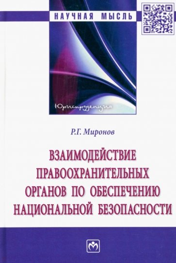 Взаимодействие правоохранительных органов по обеспечению национальной безопасности. Монография