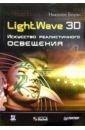 Боуэн Николас LightWave 3D. Искусство реалистичного освещения