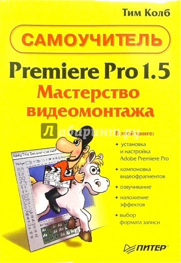 Premiere Pro 1.5. Мастерство видеомонтажа