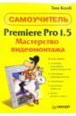Колб Тим Premiere Pro 1.5. Мастерство видеомонтажа