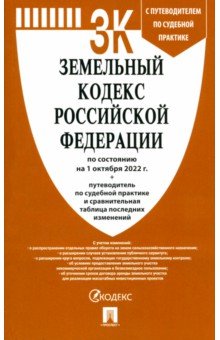  - Земельный кодекс РФ по состоянию на 01.10.2022 с таблицей изменений