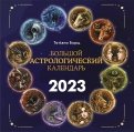 Большой астрологический календарь на 2023 год