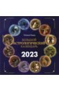 Борщ Татьяна Большой астрологический календарь на 2023 год календарь отрывной на 2023 год астрологический