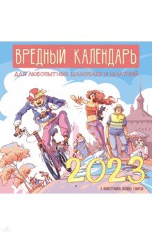 

Вредный календарь для любопытных шалопаев и шалуний на 2023 год. В иллюстрациях Леонида Гамарца