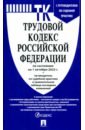 Обложка Трудовой кодекс РФ по состоянию на 01.10.2022 с таблицей изменений