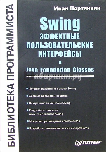 Swing. Эффективные пользовательские интерфейсы. Библиотека программиста