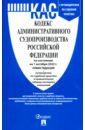 Обложка Кодекс административного судопроизводства РФ по состоянию на 01.10.2022 с таблицей изменений
